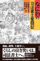 なにわの司法書士奮闘記