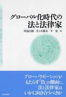 グローバル化時代の法と法律家