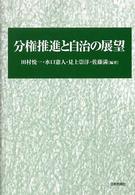 分権推進と自治の展望