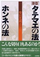 タテマエの法ホンネの法 （新版）