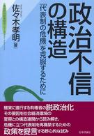政治不信の構造 - 「代表制の危機」を克服するために 東京財団政策研究シリーズ