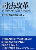 司法改革―市民のための司法をめざして