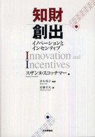 知財創出 - イノベーションとインセンティブ