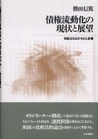 債権流動化の現状と展望 - 倒産法改正の与えた影響