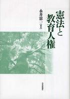憲法と教育人権