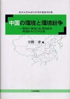 中国の環境と環境紛争 - 環境法・環境行政・環境政策・環境紛争の日中比較 龍谷大学社会科学研究所叢書