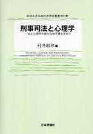 刑事司法と心理学 - 法と心理学の新たな地平線を求めて 龍谷大学社会科学研究所叢書