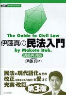 伊藤真の民法入門　講義再現版 （第３版）