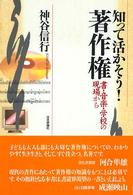 知って活かそう！著作権 - 書・音楽・学校の現場から