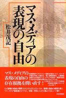 マス・メディアの表現の自由