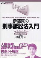 伊藤真の刑事訴訟法入門 - 講義再現版 （第３版）