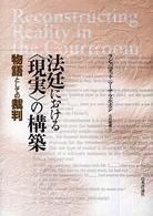 法廷における“現実”の構築―物語としての裁判