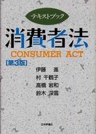 テキストブック消費者法 （第３版）