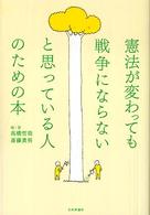 憲法が変わっても戦争にならないと思っている人のための本