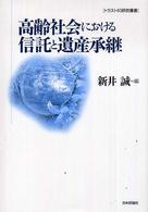 トラスト６０研究叢書<br> 高齢社会における信託と遺産承継