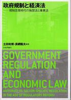 政府規制と経済法 - 規制改革時代の独禁法と事業法