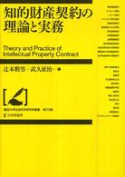 知的財産契約の理論と実務 龍谷大学社会科学研究所叢書