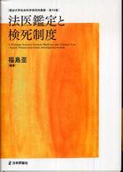 法医鑑定と検死制度 龍谷大学社会科学研究所叢書