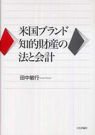 米国ブランド知的財産の法と会計