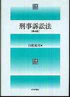 刑事訴訟法 （第４版）