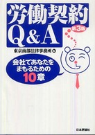 労働契約Ｑ＆Ａ―会社であなたをまもるための１０章 （第３版）