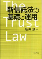 新信託法の基礎と運用