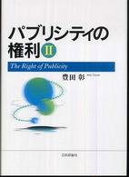パブリシティの権利〈２〉