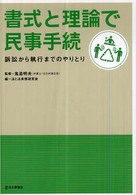 書式と理論で民事手続―訴訟から執行までのやりとり