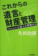 これからの遺言と財産管理 - ドキュメント公証人の現場から