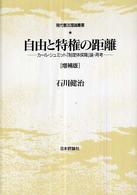 現代憲法理論叢書<br> 自由と特権の距離―カール・シュミット「制度体保障」論・再考 （増補版）