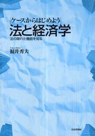 ケースからはじめよう法と経済学 - 法の隠れた機能を知る