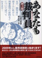あなたも裁判員 - 漫画で読む裁判員制度 （第２版）