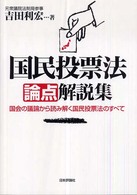 国民投票法論点解説集―国会の議論から読み解く国民投票法のすべて