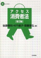アクセス消費者法 （第２版）