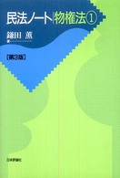 民法ノート物権法〈１〉 （第３版）