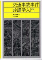 交通事故事件弁護学入門