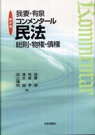 我妻・有泉コンメンタール民法―総則・物権・債権 （第２版）