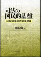 司法の国民的基盤 - 日米の司法政治と司法理論