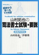 山村拓也の司法書士試験・要説 - 初歩から学べる１１科目 司法書士試験シリーズ