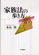 家族法の歩き方