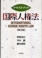 テキストブック国際人権法 （第３版）