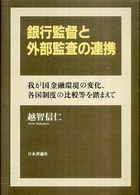 銀行監督と外部監査の連携 - 我が国金融環境の変化、各国制度の比較等を踏まえて