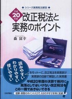 改正税法と実務のポイント 〈平成２０年度〉 シリーズ実務税法解説