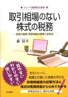 取引相場のない株式の税務 - 評価の基礎・売買時価の概要と留意点 シリーズ実務税法解説