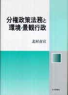 分権政策法務と環境・景観行政
