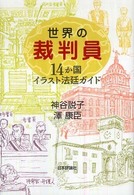 世界の裁判員 - １４か国イラスト法廷ガイド