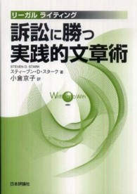 訴訟に勝つ実践的文章術 - リーガルライティング