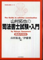 山村拓也の司法書士試験・入門 - 講義再現版 司法書士試験シリーズ