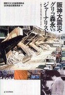 阪神大震災・グリコ森永ｖｓジャーナリスト - 権力と市民の間で何をしたか