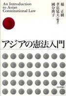 アジアの憲法入門